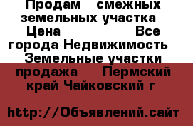 Продам 2 смежных земельных участка › Цена ­ 2 500 000 - Все города Недвижимость » Земельные участки продажа   . Пермский край,Чайковский г.